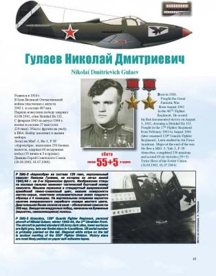 Быков Михаил Юрьевич. Самолеты советских асов. Боевая раскраска "сталинских соколов" – фото 7