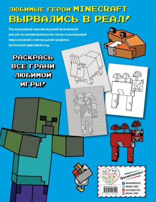 Большая раскраска для фанатов Minecraft – фото 1