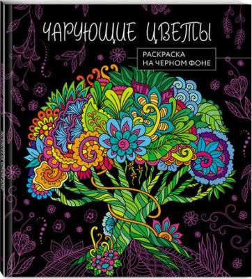Чарующие цветы. Раскраска на черном фоне – фото 1