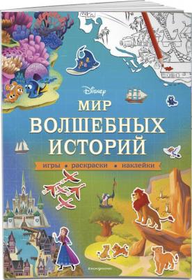 Disney. Мир волшебных историй. Игры, раскраски, наклейки – фото 3