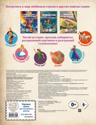 Disney. Волшебные сказки. Лабиринты, игры, раскраски – фото 1