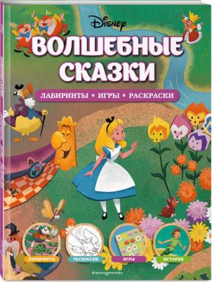 Disney. Волшебные сказки. Лабиринты, игры, раскраски – фото 2