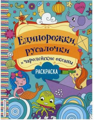 Единорожки, русалочки и чародейские океаны – фото 1