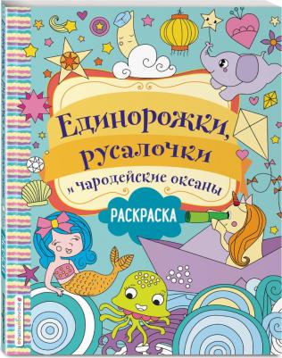 Единорожки, русалочки и чародейские океаны – фото 3