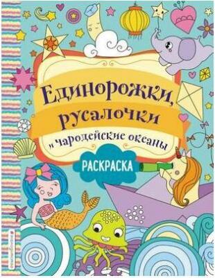 Единорожки, русалочки и чародейские океаны – фото 5
