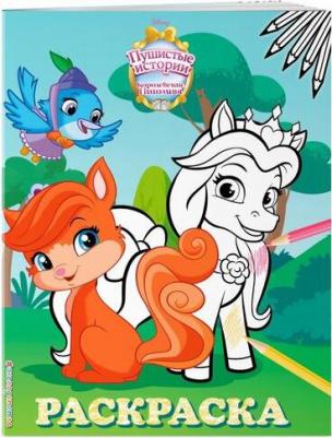 Эксмо Королевские питомцы: Пушистые истории № 2 – фото 1