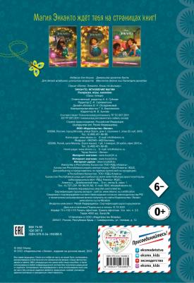Энканто. Мгновение магии. Раскраски, игры, наклейки – фото 4