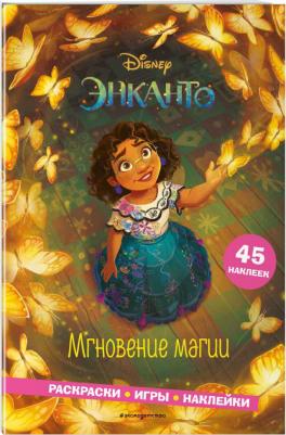 Энканто. Мгновение магии. Раскраски, игры, наклейки – фото 6