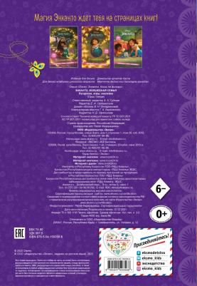 Энканто. Волшебная семья. Раскраски, игры, наклейки – фото 4