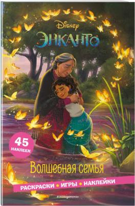 Энканто. Волшебная семья. Раскраски, игры, наклейки – фото 6