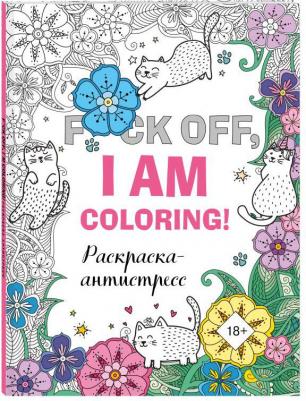 F*ck off, i am coloring! Раскраска-антистресс для взрослых – фото 2