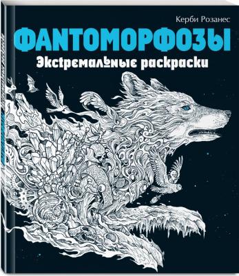 Фантоморфозы. Экстремальные раскраски – фото 4