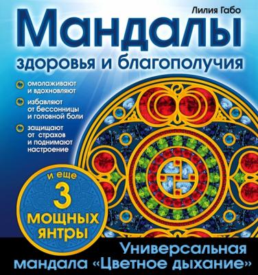 Габо Лилия. Мандалы здоровья и благополучия. Альбом-раскраска