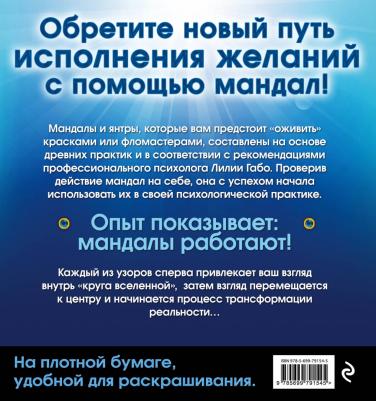 Габо Лилия. Мандалы здоровья и благополучия. Альбом-раскраска – фото 1