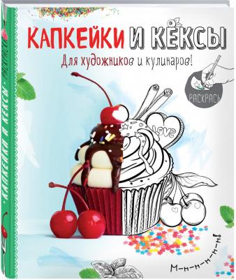 Капкейки и кексы. Раскраска – фото 1