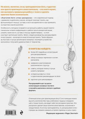 Книга Анатомия йоги: атлас-раскраска. Визуальный гид по телу — от структуры к осознанн – фото 7