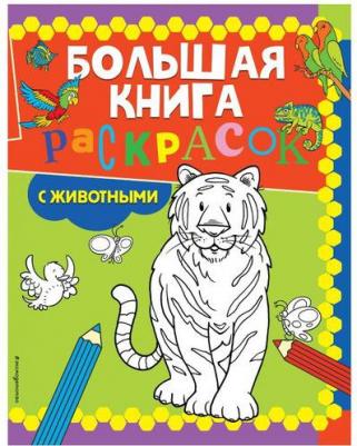 Книга Большая книга раскрасок с животными – фото 1
