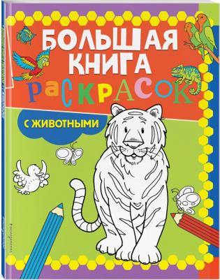 Книга Большая книга раскрасок с животными – фото 3