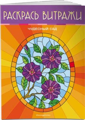 Книга Чудесный сад. Раскрась витражи – фото 1