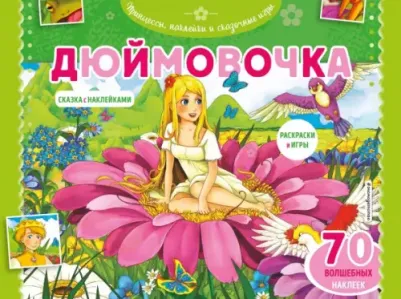 Книга Дюймовочка. Раскраски, игры + 70 наклеек