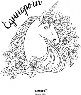 Книга Единороги. Раскраска-антистресс для творчества и вдохновения – фото 1