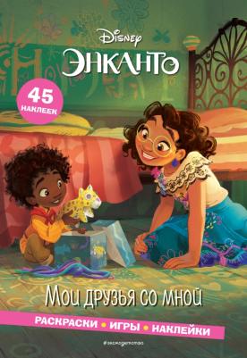 Книга Энканто. Мои друзья со мной. Раскраски, игры, наклейки