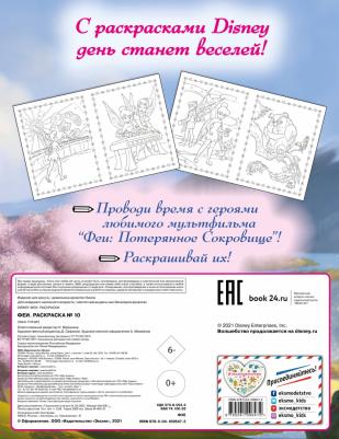 Книга Феи. Раскраска № 10 (Динь-Динь в шляпе) – фото 3