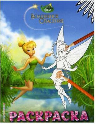 Книга Феи. Раскраска № 8 (Динь-Динь и Фауна)