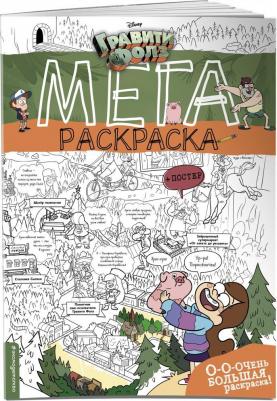 Книга Гравити Фолз. Мегараскраска – фото 2