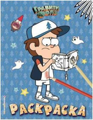 Книга Гравити Фолз. Раскраска № 4 (Диппер с книжкой) – фото 2