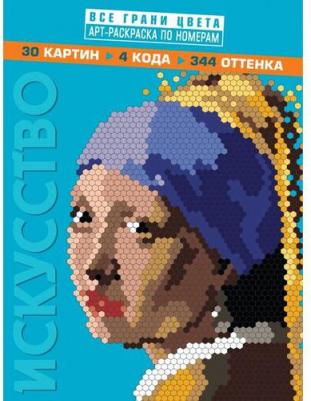 Книга Искусство. Арт-раскраска по номерам