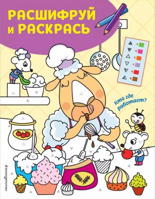 Книга Кто где работает? Раскраски с цветовым шифром!