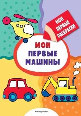 Книга Мои первые машины (раскраски с толстым контуром) – фото 1
