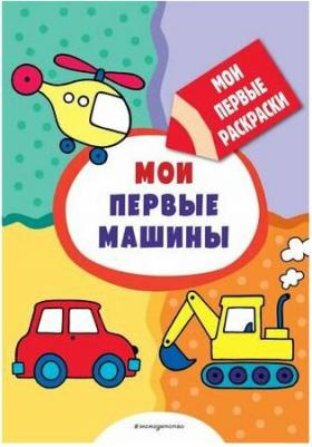 Книга Мои первые машины (раскраски с толстым контуром) – фото 2