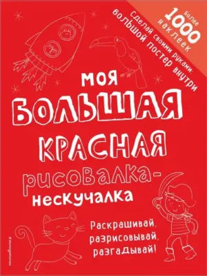Книга Моя Большая красная Рисовалка-Нескучалка (+1000 наклеек)