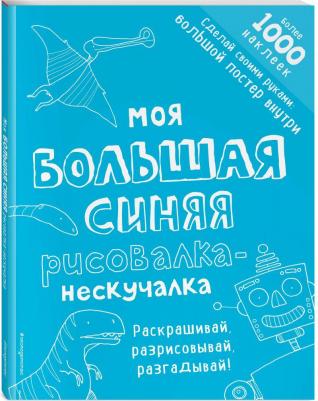 Книга Моя Большая Синяя Рисовалка-Нескучалка (+1000 наклеек) – фото 1