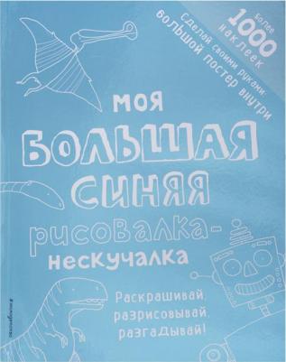 Книга Моя Большая Синяя Рисовалка-Нескучалка (+1000 наклеек) – фото 2