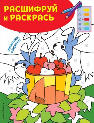 Книга Отдыхаем в деревне! Раскраски с цветовым шифром!