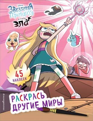 Книга Раскрась Другие Миры (С наклейками)