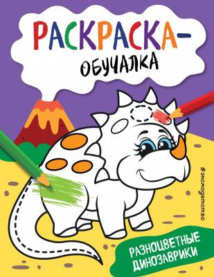 Книга Разноцветные динозаврики