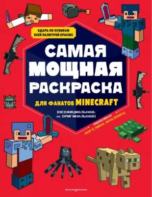 Книга Самая мощная раскраска для фанатов Minecraft