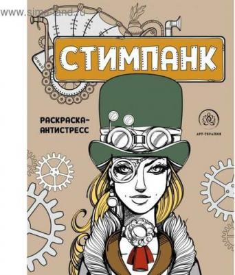 Книга Стимпанк. Раскраска-антистресс для творчества и вдохновения – фото 1