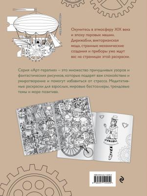 Книга Стимпанк. Раскраска-антистресс для творчества и вдохновения – фото 2