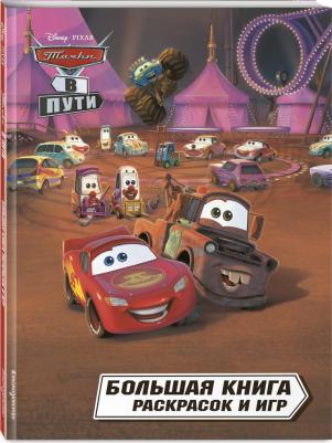 Книга Тачки в пути. Большая книга раскрасок и игр – фото 3
