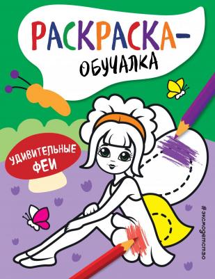 Книга Удивительные феи