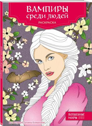 Книга Вампиры среди людей. Раскраска – фото 1