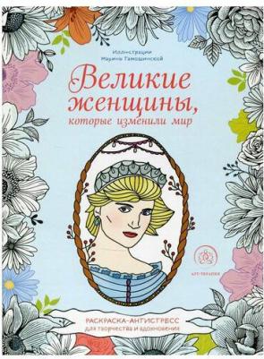 Книга Великие женщины, которые изменили мир. Раскраска-антистресс для творчества и… – фото 1