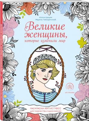 Книга Великие женщины, которые изменили мир. Раскраска-антистресс для творчества и… – фото 2