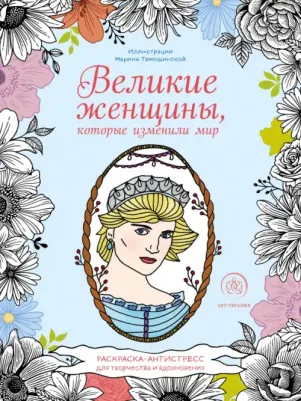 Книга Великие женщины, которые изменили мир. Раскраска-антистресс для творчества и…