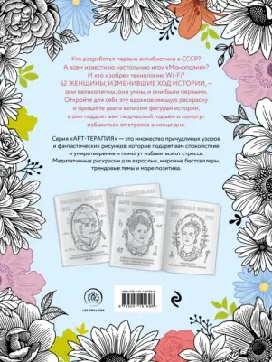 Книга Великие женщины, которые изменили мир. Раскраска-антистресс для творчества и… – фото 3
